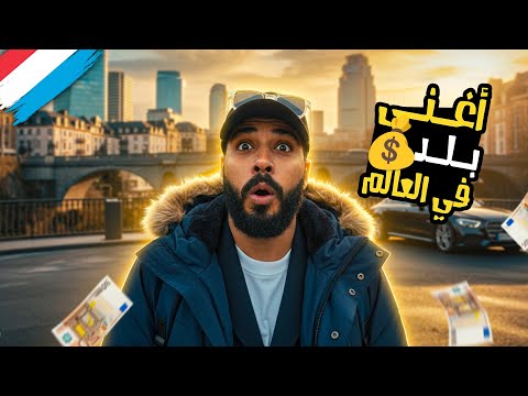 وصلت أغني بلد في العالم 🇱🇺 2026