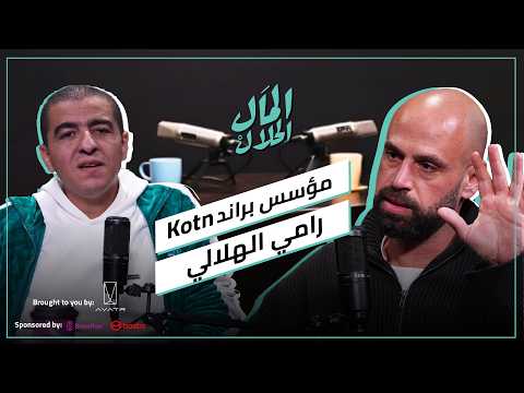 El Mal El Halal Podcast | Kotn المال الحلال 2026