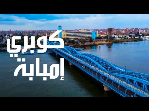 كوبري إمبابة الشاهد على التاريخ جولة كاملة مع الشرح وفين المداخل والمخارج / Cairo driving tour 4k 2026