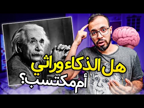 هل الذكاء وراثي أم مكتسب؟! 🧠 2026