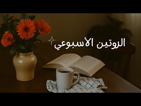 تحدي الاهتمام بالذات لمدة أسبوع 2026