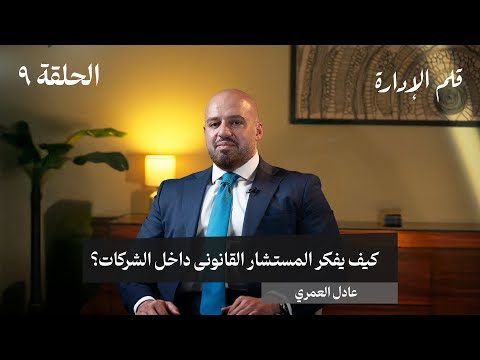 كيف يفكر المستشار القانوني داخل الشركات؟ – عادل العمري – في حلقة 9 # من قلم الإدارة 2026