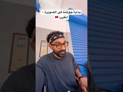 مفيش أحلى من فطار مغربى قبل ما نلف البلد 🇲🇦 2026