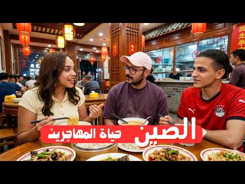 هل الصين أفضل من أمريكا وأوروبا؟ الحقيقة اللي الغرب مخبيها عننا! 🇨🇳 2026