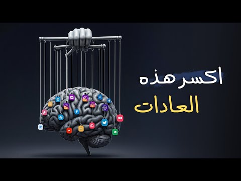 لن تنجح في وأنت ما زلت تتمسك بهذه العادات 2026