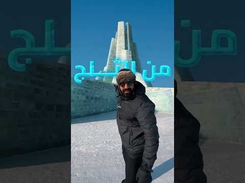 هاربن…مدينة كاملة مصنوعة من الجليد!🧊 2026