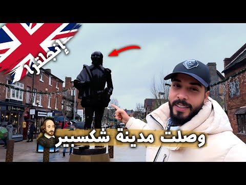 رحلة إلى مدينة شكسبير 🇬🇧 2026