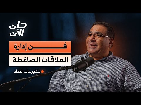 أسرار العلاقات الناجحة.. وفن إدارة العلاقات الضاغطة! 2026