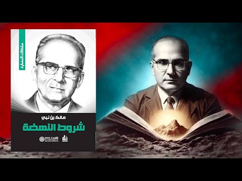 شروط النهضة – الملخص الشامل لكتاب مالك بن نبي 2026