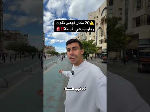 ⚠️20 مكان أوعى تفوت زيارتهم في المدينة‼️🚨زرت بيت الرسول الحقيقي🤯😍 #أحمد_البدوي #المدينة_المنورة 2026
