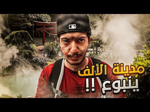 ينابيع الجحيم في اليابان – Hot springs in Japan 2026