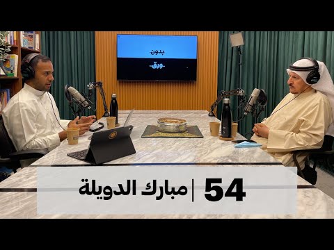 بدون ورق 54 | مبارك الدويلة 2026