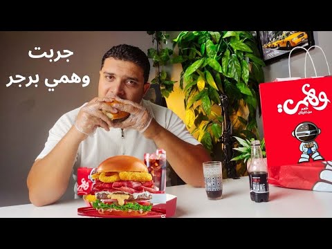 صليت العيد في التجمع الخامس .. وجربت أشهر مطعم برجر فتح في مصر وهمي برجر 2026