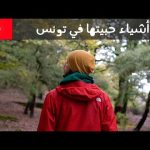 آخر فيديو من تونس 🇹🇳 شو حبيت فيها؟ 2026