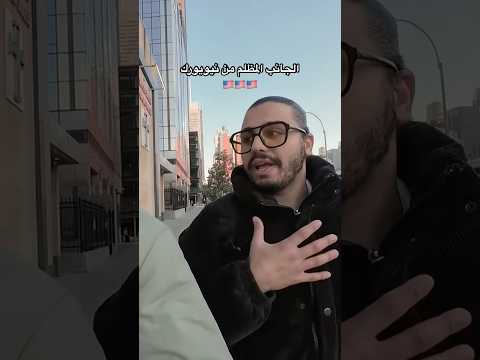نيويورك كما لم ترها من قبل !!!! 2026