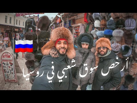 أرخص سوق شعبي في روسيا 🇷🇺 2026