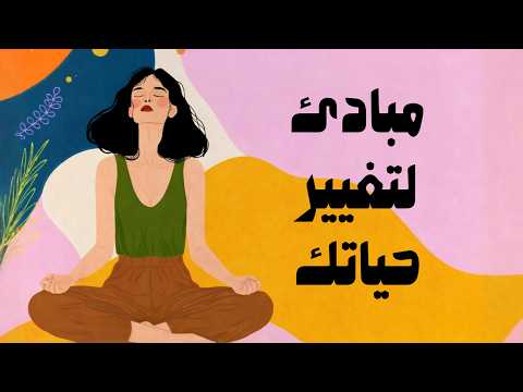 8 مبادئ بسيطة لو طبّقتها ستتغيّر حياتك للأبد 2026