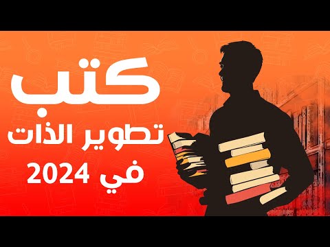 ترشيحات معرض الكتاب أهم كتب تطوير الذات 2026