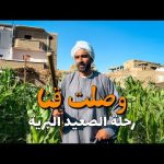 وصلت قنا و كانت المفاجأة !!؟ حياة أهل قنا غير تعالوا نشوف 2026