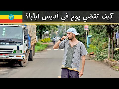 كيف سافرت عبر الزمن في اثيوبيا؟ I عندهم ١٣ شهر!! 🇪🇹 2026