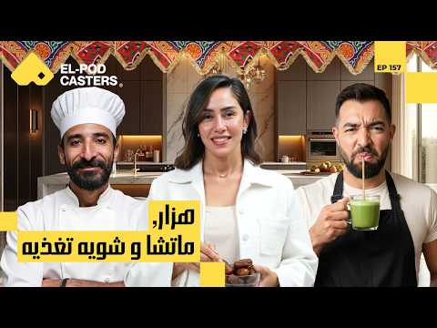تغذية بالعقل… مش بالتريند! I د/نورهان قنديل مع البودكاسترز CH157 I 2026