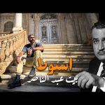 اسيوط عاصمة الصعيد و زيارة بيت الراحل جمال عبد الناصر !! فهل تستحق الزيارة !!؟ 2026