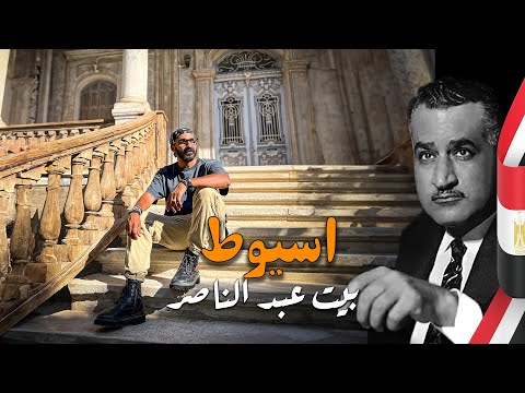 اسيوط عاصمة الصعيد و زيارة بيت الراحل جمال عبد الناصر !! فهل تستحق الزيارة !!؟ 2026
