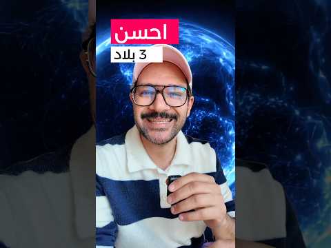 احسن 3 دول في العالم للمغتربين 2026