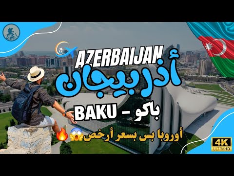 السياحة في باكو أذربيجان🇦🇿 | من التكاليف إلى الأماكن 2026