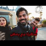 رحلة الى مدينة جدة مع بعض 2026