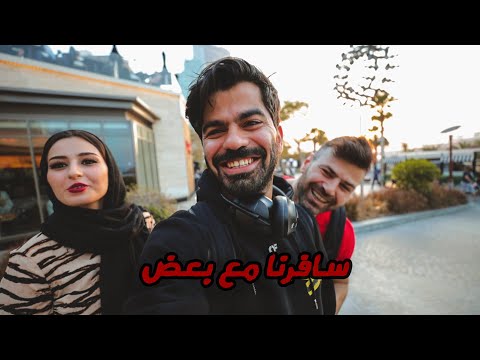 رحلة الى مدينة جدة مع بعض 2026