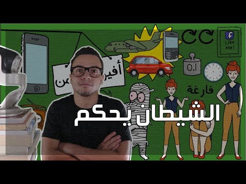 الشيطان يحكم – مراجعة كرتونية ل كتاب مصطفى محمود 2026
