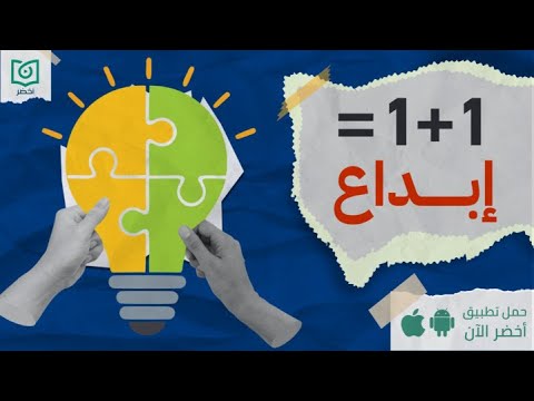 لن تبدع وحدك – كتاب: قوة الإثنين: كيف تعزز العلاقات الإبداع #أخضر 2026