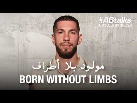 Born Without Limbs • مولود بلا أطراف | #ABtalks Untold Stories with Nick Santonastasso 2026