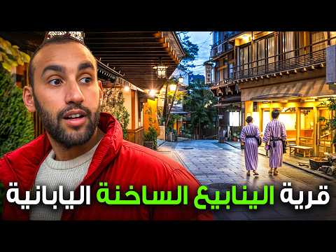 القرود احتلو هذه القرية في اليابان 😬 2026