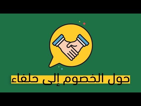 حول الخصوم إلى حلفاء – كتاب بوب برج 2026
