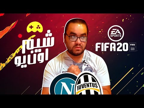 فيفا 20 رحلة دوري الابطال و ديربي ايطاليا .. شيم اون يو من قلوبنا بجد 2026