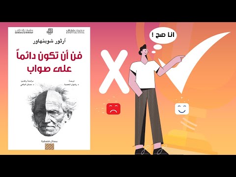 كيف تكسب أي جدال ؟ – ملخص كتاب : فن أن تكون دائما على صواب 2026