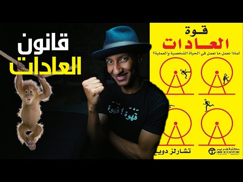 افضل طريقة لاكتساب عادة او التخلص من عادة – قوة العادات – الجزء الثاني – دوباميكافين 2026