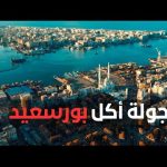 ده وقت بورسعيد .. جولة أكل الشارع في بورسعيد 2026
