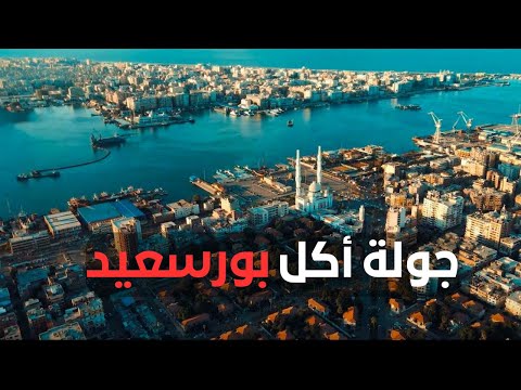 ده وقت بورسعيد .. جولة أكل الشارع في بورسعيد 2026