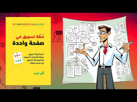 فن التسويق الذكي – ملخص كتاب : خطة تسويقية في صفحة واحدة 2026