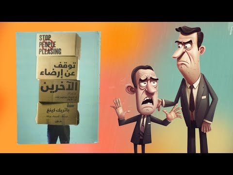 لا تعبد الناس !!! كتاب : توقف عن إرضاء الآخرين 2026