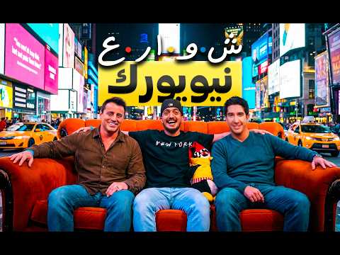 استكشاف المناطق المخفية في مدينة نيويورك ! New York 🇺🇸 2026