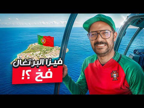 الاقامة والجنسية في البرتغال من غير العمل فيها – تجربتي في البرتغال 2026