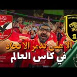 جمهور الاتحاد يفقد السيطرة بعد الخسارة امام الاهلي !! 2026