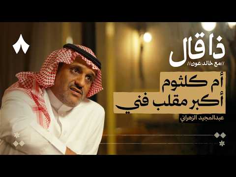 عبدالمجيد الزهراني: مفتي الدمع والعين 2026