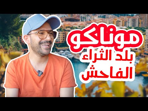 موناكو بلد الثراء الفاحش، ثلث سكانها مليونيرات 🤑💵 2026