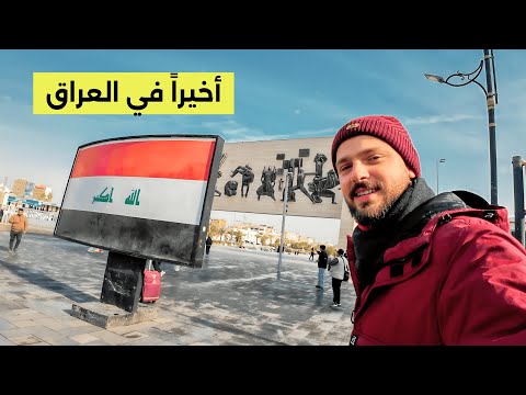 أردني أول مرة في العراق 😍 24 ساعة في بغداد القديمة 🇮🇶 2026