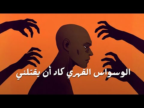 تجربتي مع الوسواس القهري 2026
